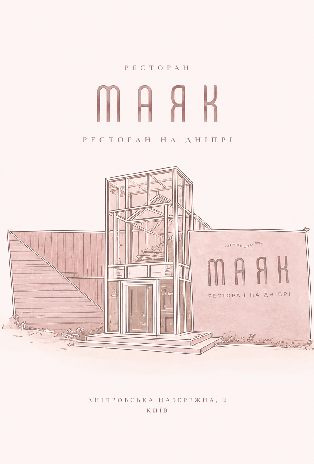Ілюстрація ресторану «Маяк» на Дніпрі